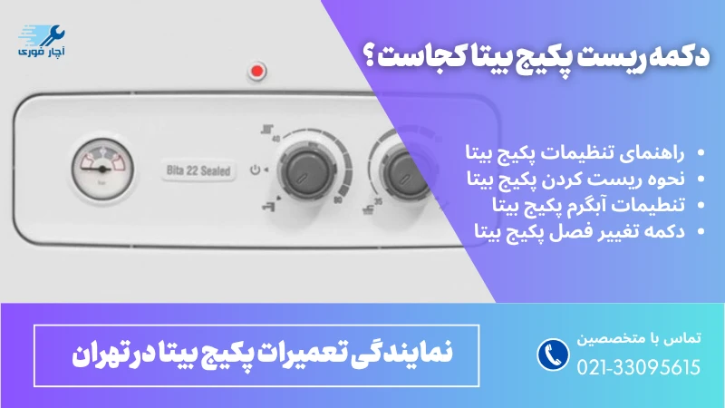 ریست پکیج بیتا